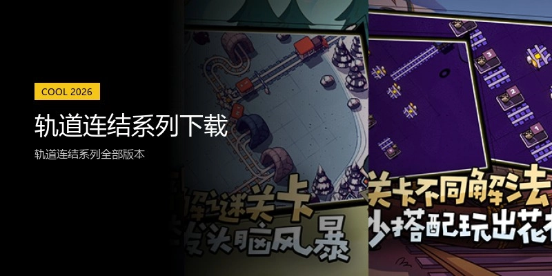 轨道连结系列下载
