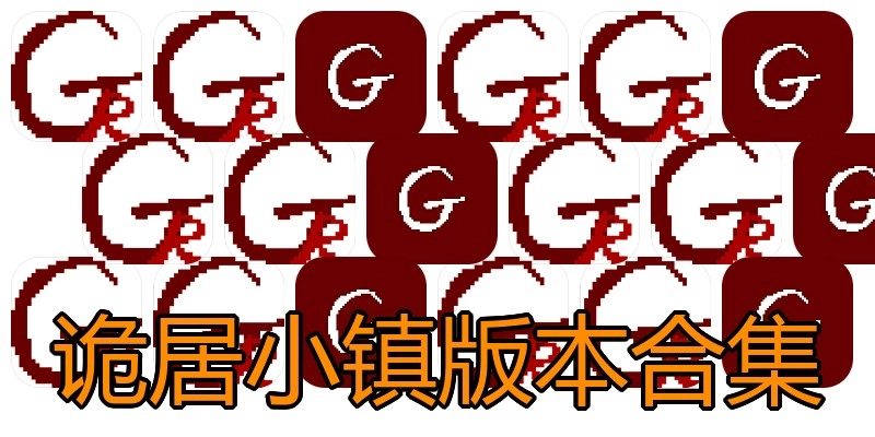 诡居小镇版本合集