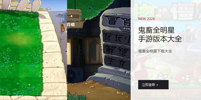 鬼畜全明星手游版本大全