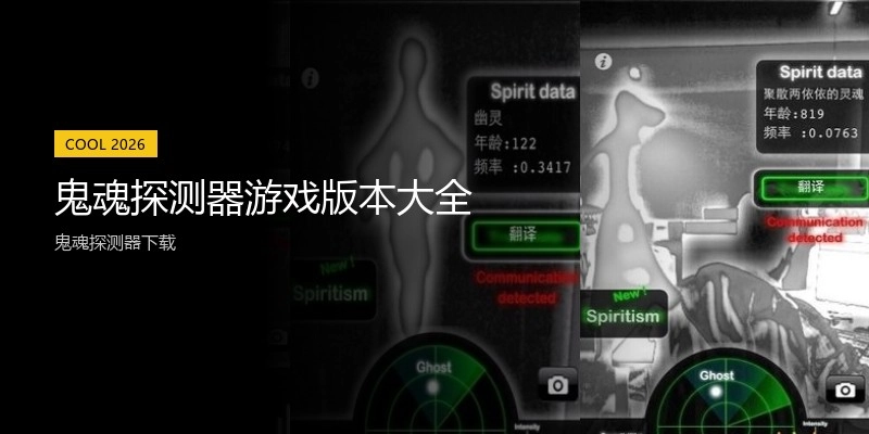 鬼魂探测器游戏版本大全