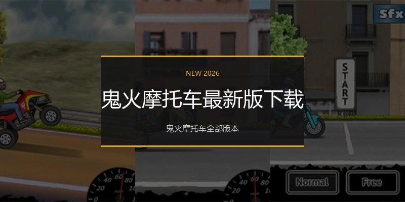 鬼火摩托车最新版下载