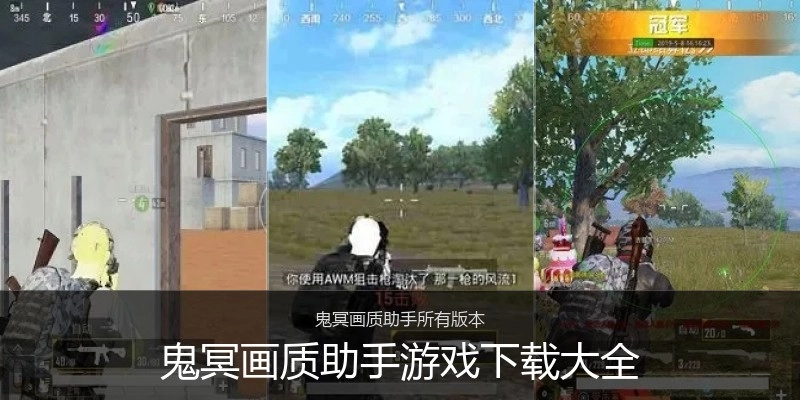 鬼冥画质助手游戏下载大全