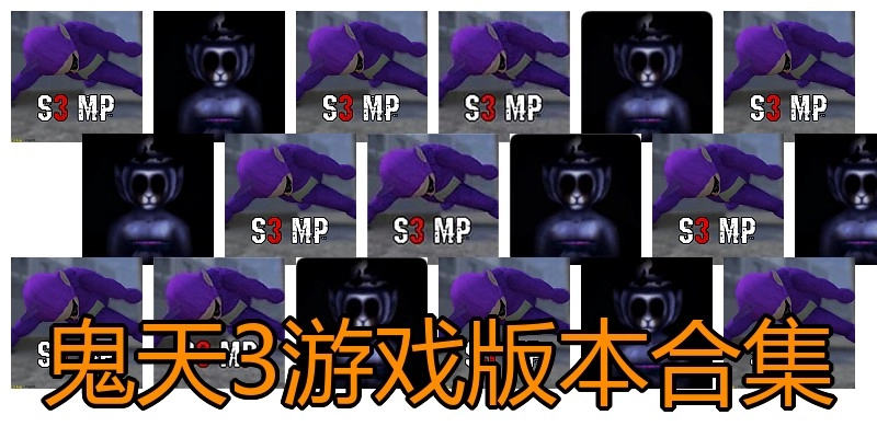 鬼天3游戏版本合集