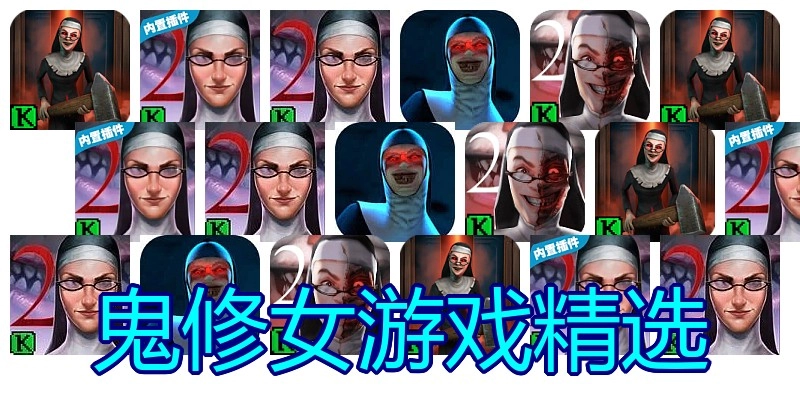 鬼修女游戏精选