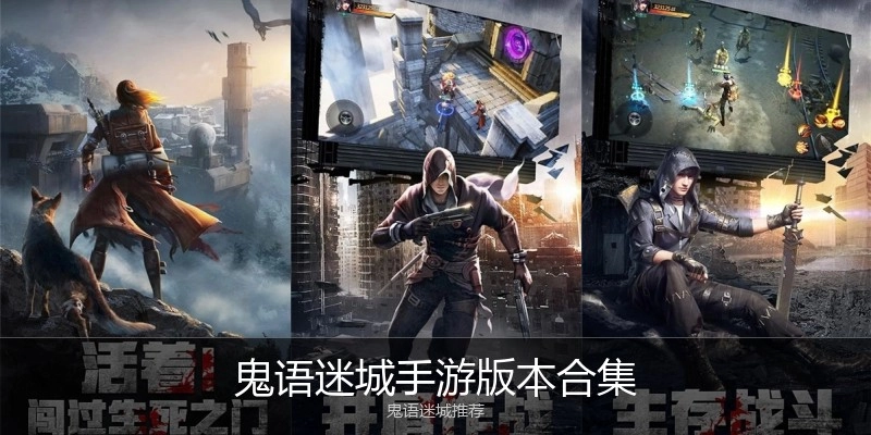 鬼语迷城手游版本合集