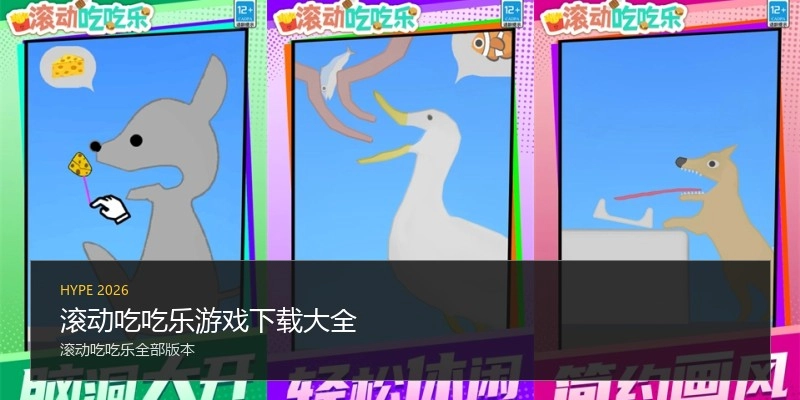 滚动吃吃乐游戏下载大全