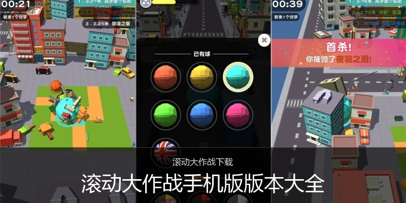 滚动大作战手机版版本大全
