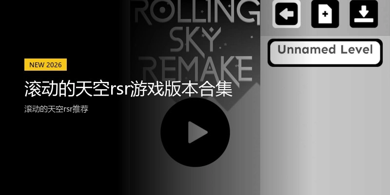 滚动的天空rsr游戏版本合集
