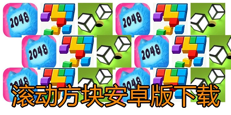 滚动方块安卓版下载