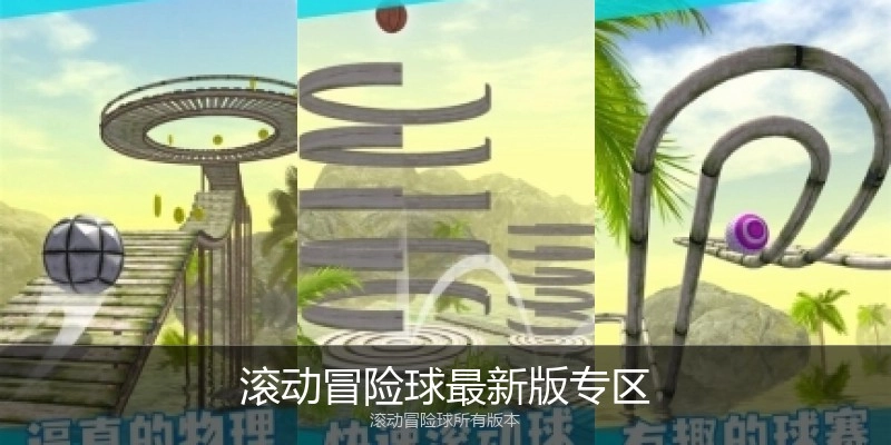 滚动冒险球最新版专区