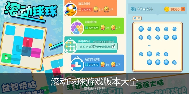 滚动球球游戏版本大全