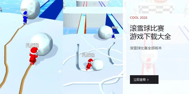 滚雪球比赛游戏下载大全