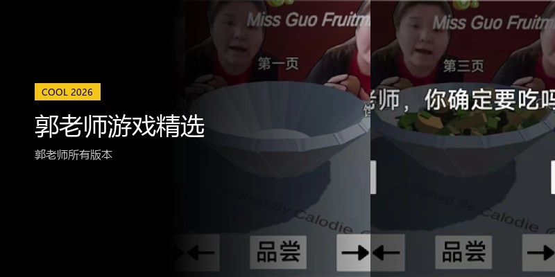 郭老师游戏精选