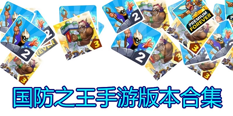 国防之王手游版本合集