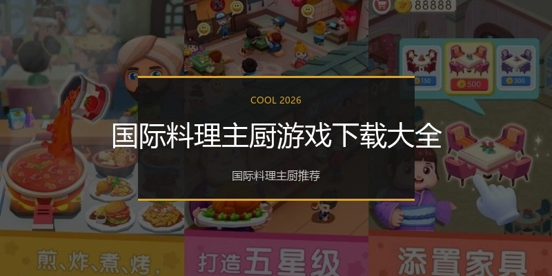 国际料理主厨游戏下载大全