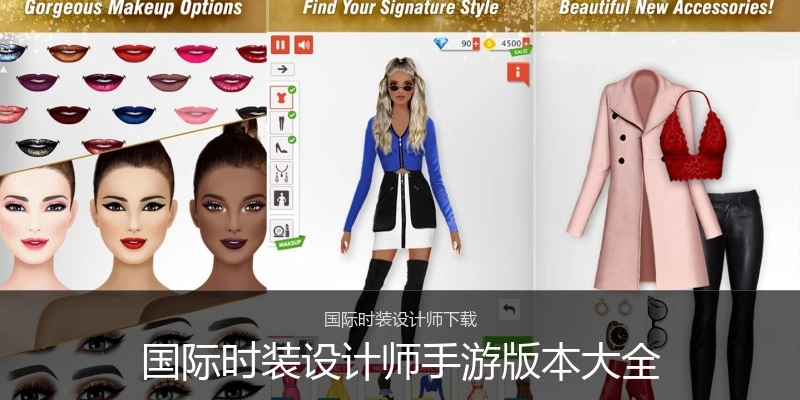 国际时装设计师手游版本大全