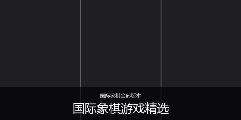 国际象棋游戏精选