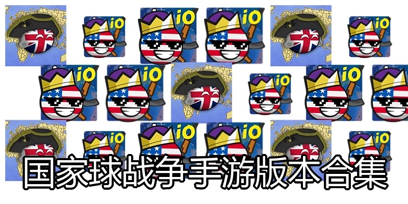 国家球战争手游版本合集