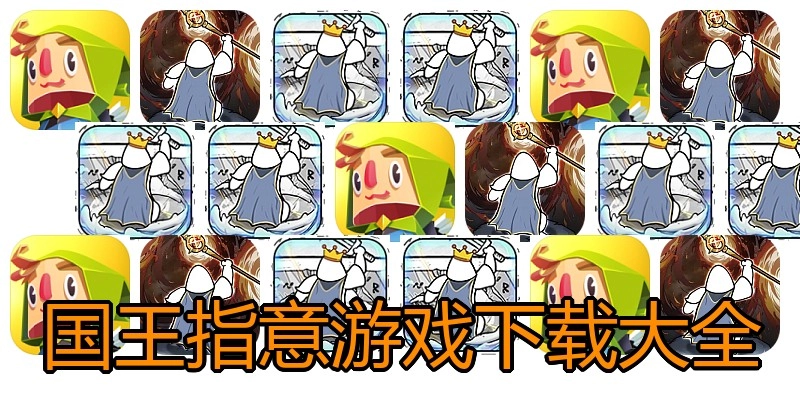 国王指意游戏下载大全