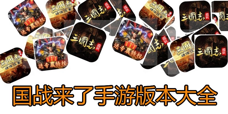 国战来了手游版本大全