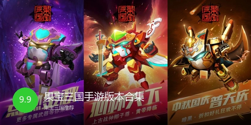 果宝三国手游版本合集