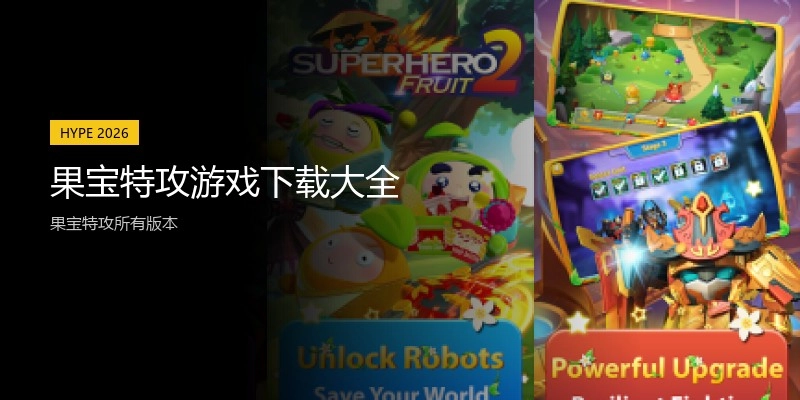 果宝特攻游戏下载大全