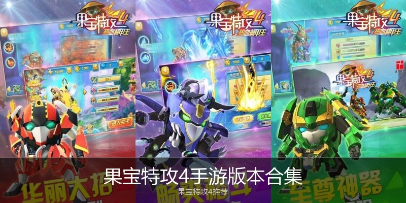 果宝特攻4手游版本合集