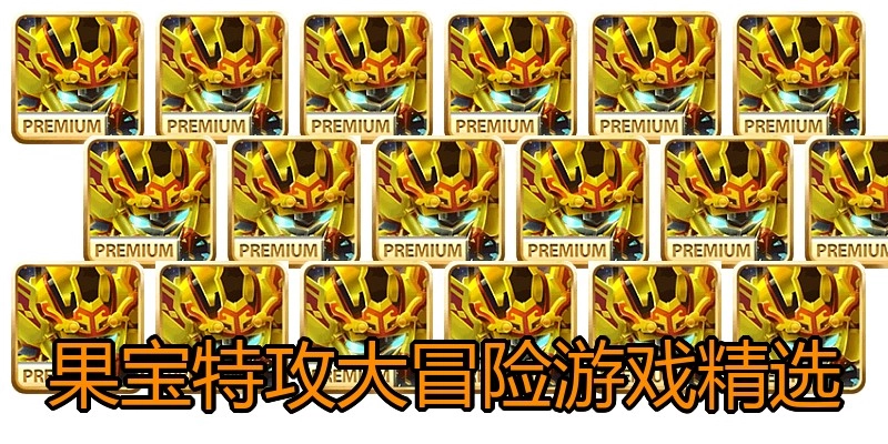 果宝特攻大冒险游戏精选