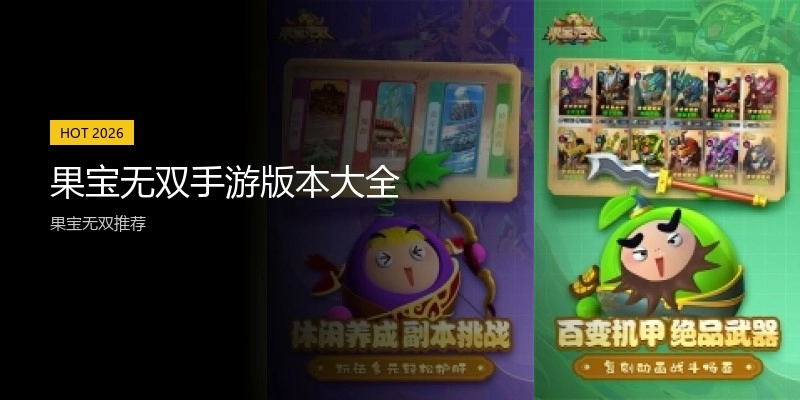 果宝无双手游版本大全