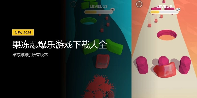 果冻爆爆乐游戏下载大全