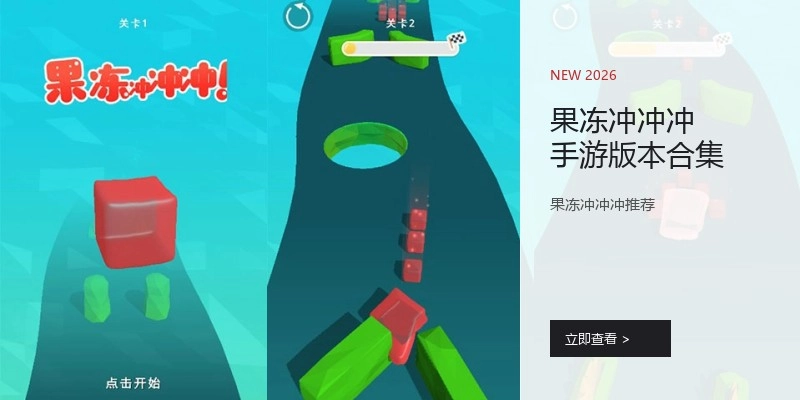 果冻冲冲冲手游版本合集