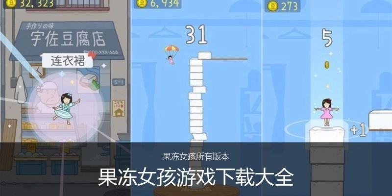 果冻女孩游戏下载大全