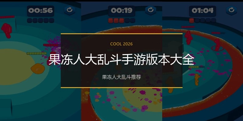 果冻人大乱斗手游版本大全