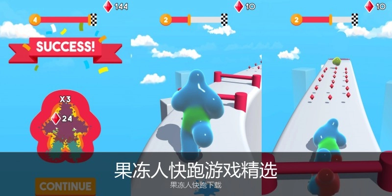 果冻人快跑游戏精选