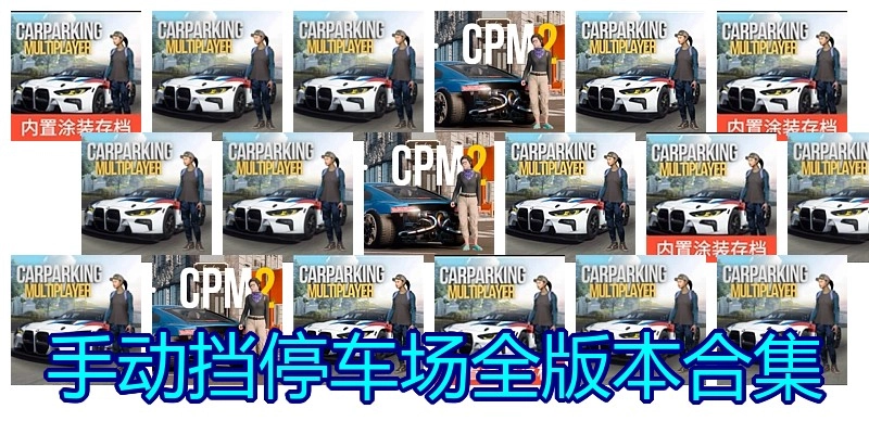 手动挡停车场全版本合集