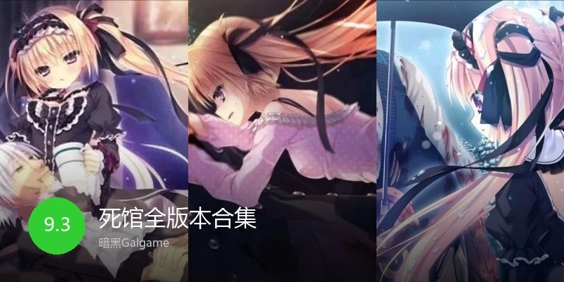 死馆全版本合集