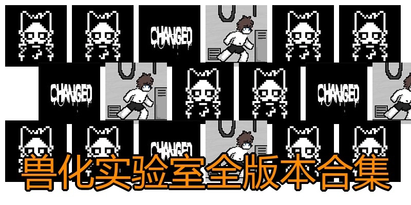兽化实验室全版本合集