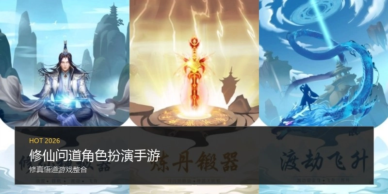 修仙问道角色扮演手游