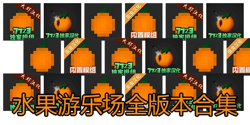水果游乐场全版本合集