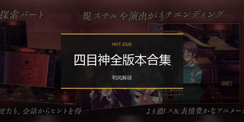 四目神全版本合集