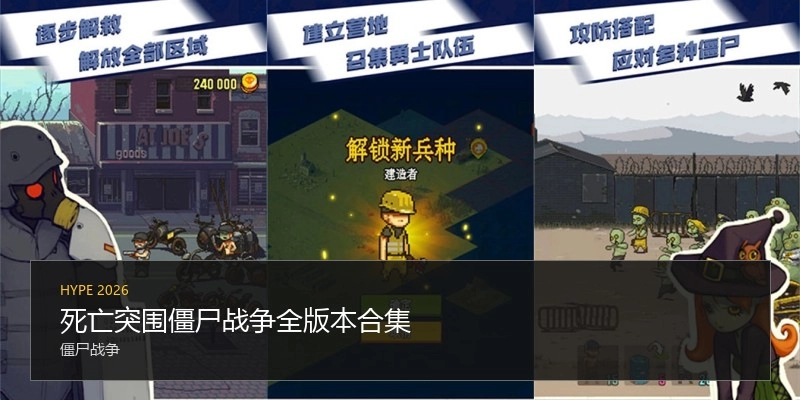 死亡突围僵尸战争全版本合集
