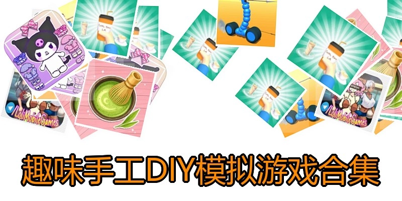 趣味手工DIY模拟游戏合集