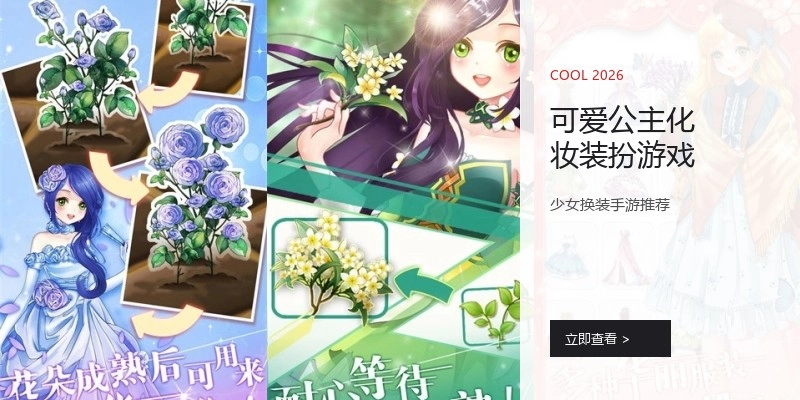 可爱公主化妆装扮游戏