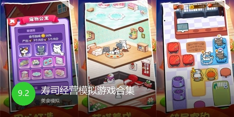 寿司经营模拟游戏合集