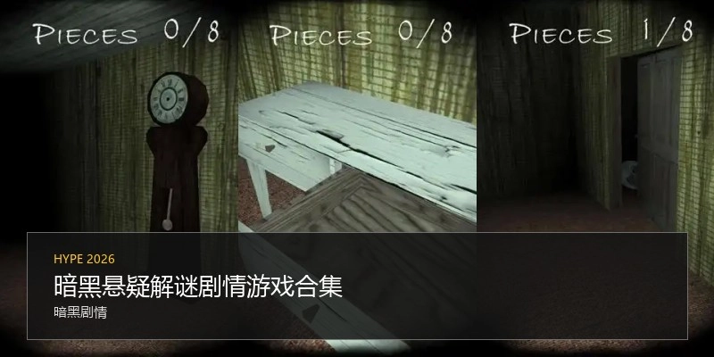 暗黑悬疑解谜剧情游戏合集