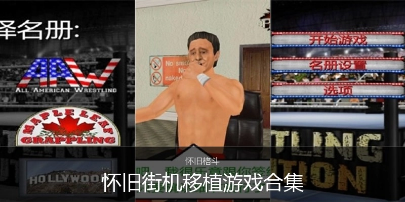 怀旧街机移植游戏合集