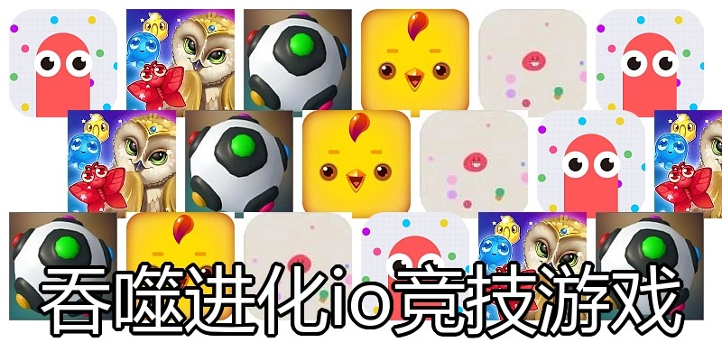 吞噬进化io竞技游戏