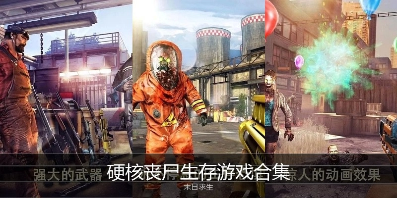硬核丧尸生存游戏合集