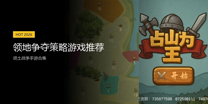 领地争夺策略游戏推荐