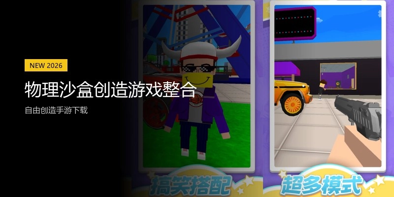 物理沙盒创造游戏整合